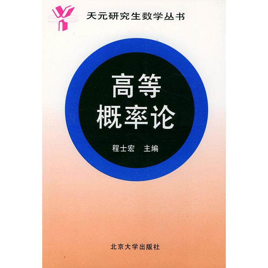 正版高等概率论(程士宏)