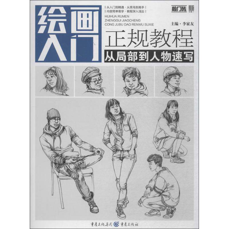 正版从局部到人物速写