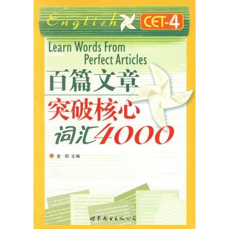 正版百篇文章突破核心词汇4000