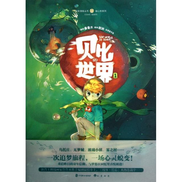 正版贝比的世界(1)/绘心坊系列/知音漫客丛书
