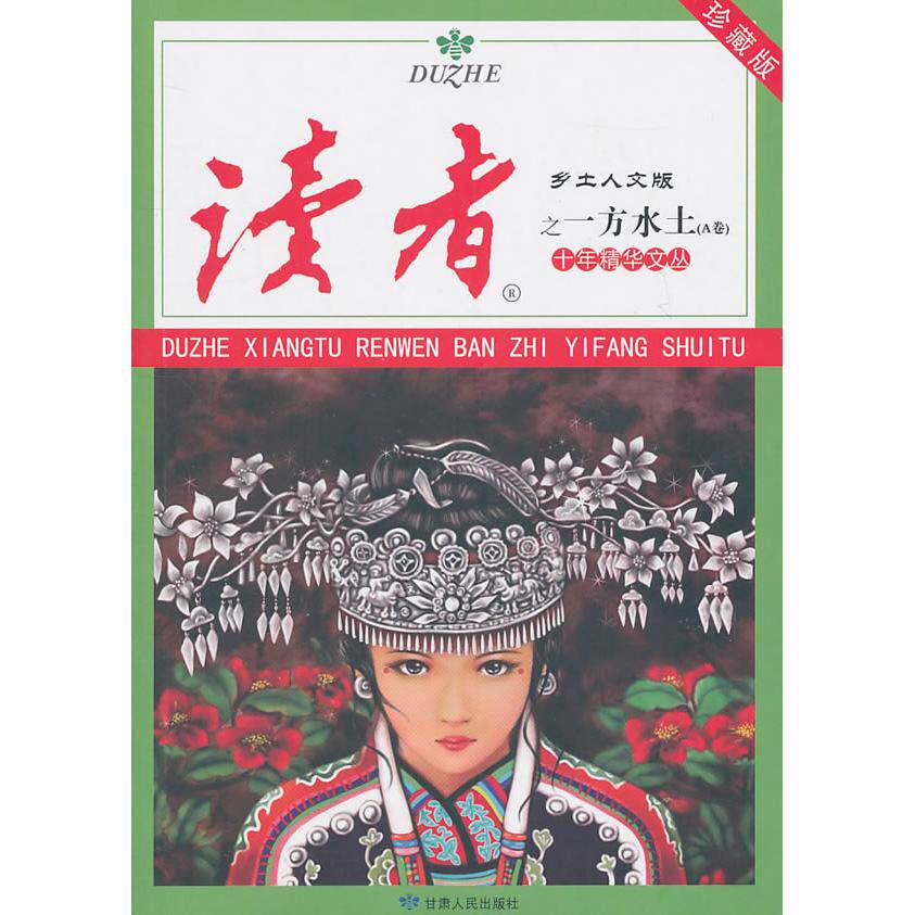 正版读者乡土人文版十年精华文丛之一方水土-A卷-珍藏版