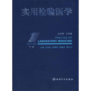 正版实用检验医学（下册）