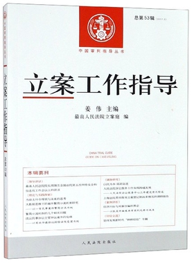 立案工作指导(2017.2总第53辑)/中国审判指导丛书正版