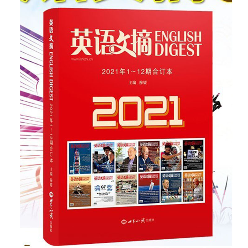 正版英语文摘2021年1-12合订本