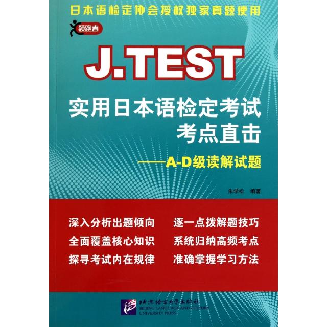 正版J.TEST实用日本语检定考点直击--A-D级读解试题