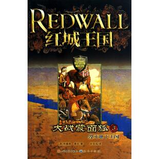 正版大战蒙面狐(3毁灭地下王国)/红城王国