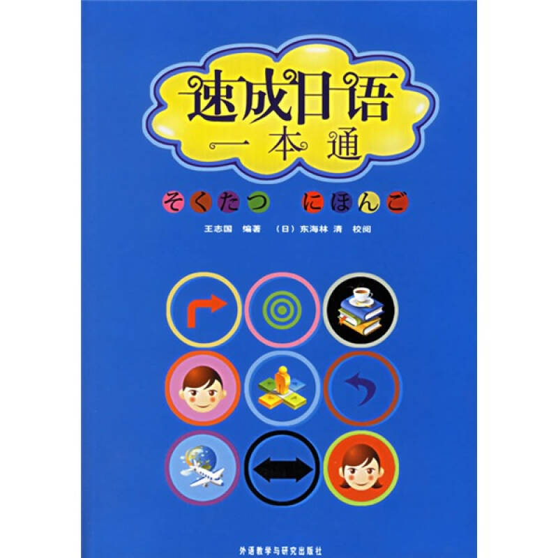 正版速成日语一本通