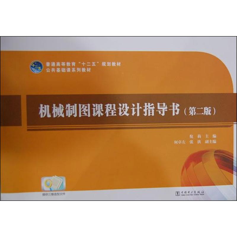 正版机械制图课程设计指导书