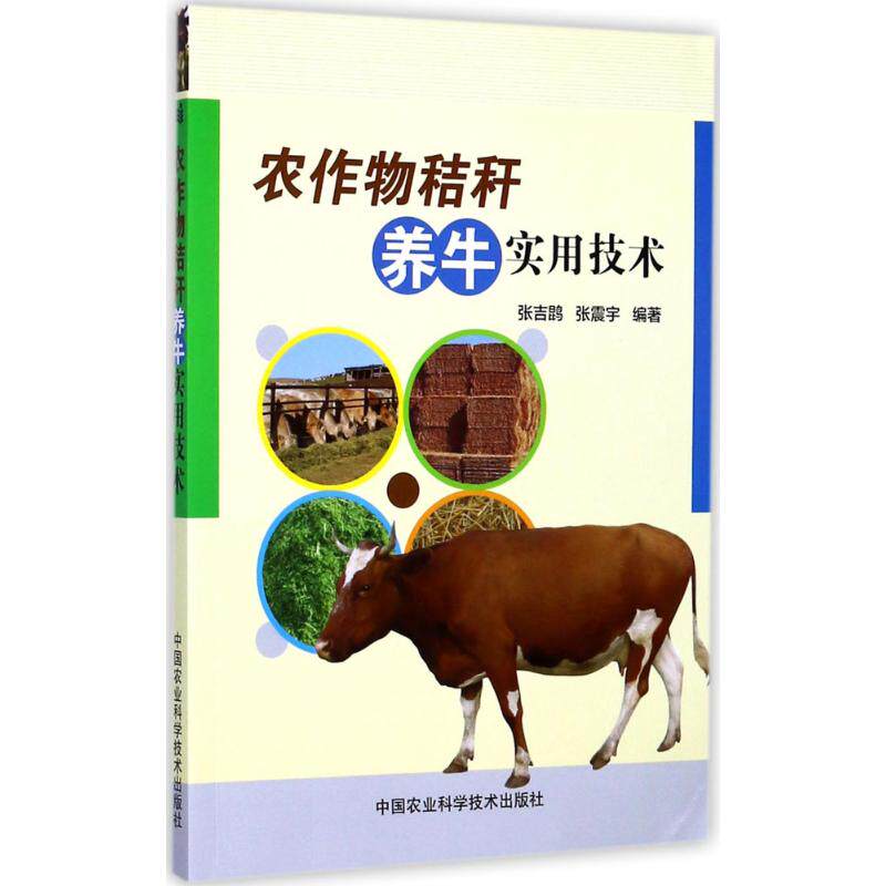 正版农作物秸秆养牛实用技术