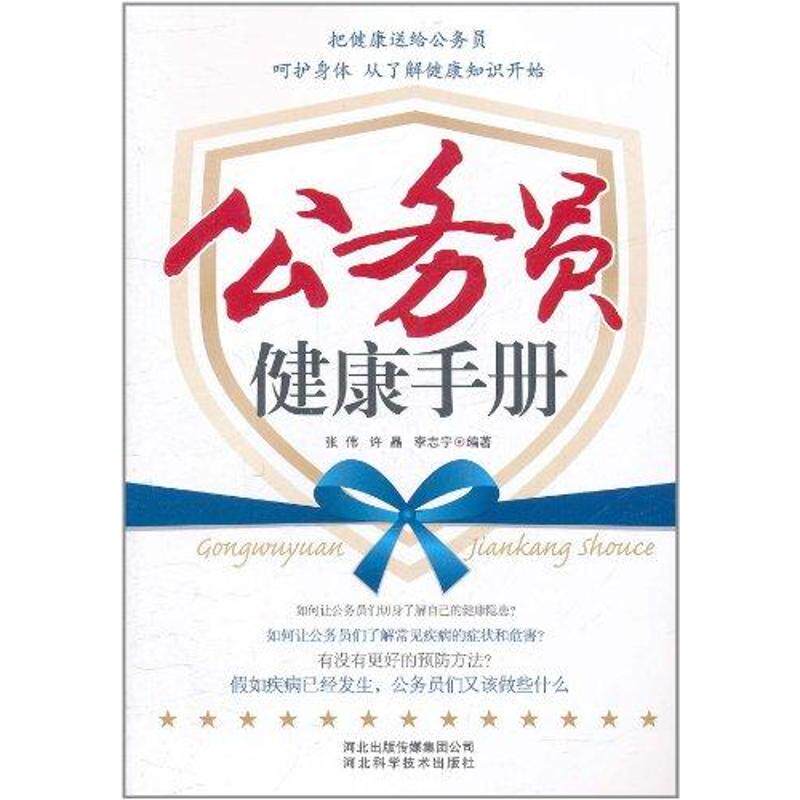 正版公务员健康手册