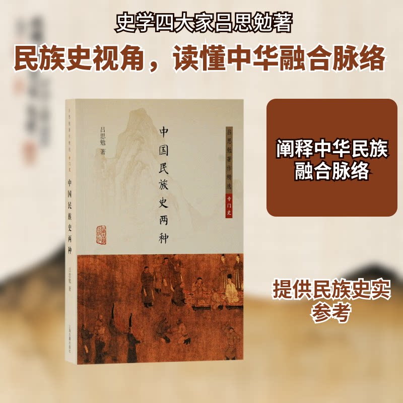 正版中国民族史两种/吕思勉著作精选