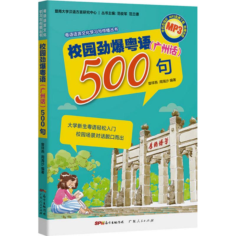 正版校园劲爆粤语(广州话)500句