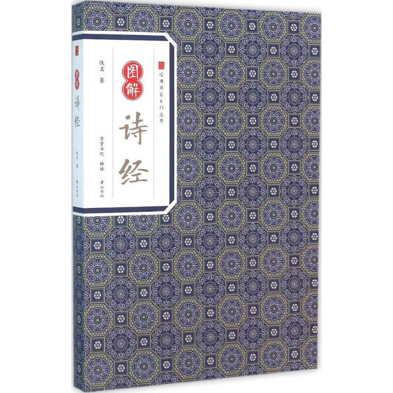 正版图解诗经