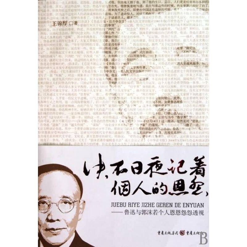 正版决不日夜记着个人的恩怨—鲁迅与郭沫若个人恩恩怨怨透视/王锦厚