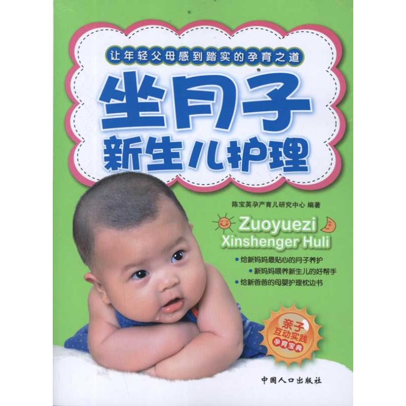 正版坐月子新生儿护理