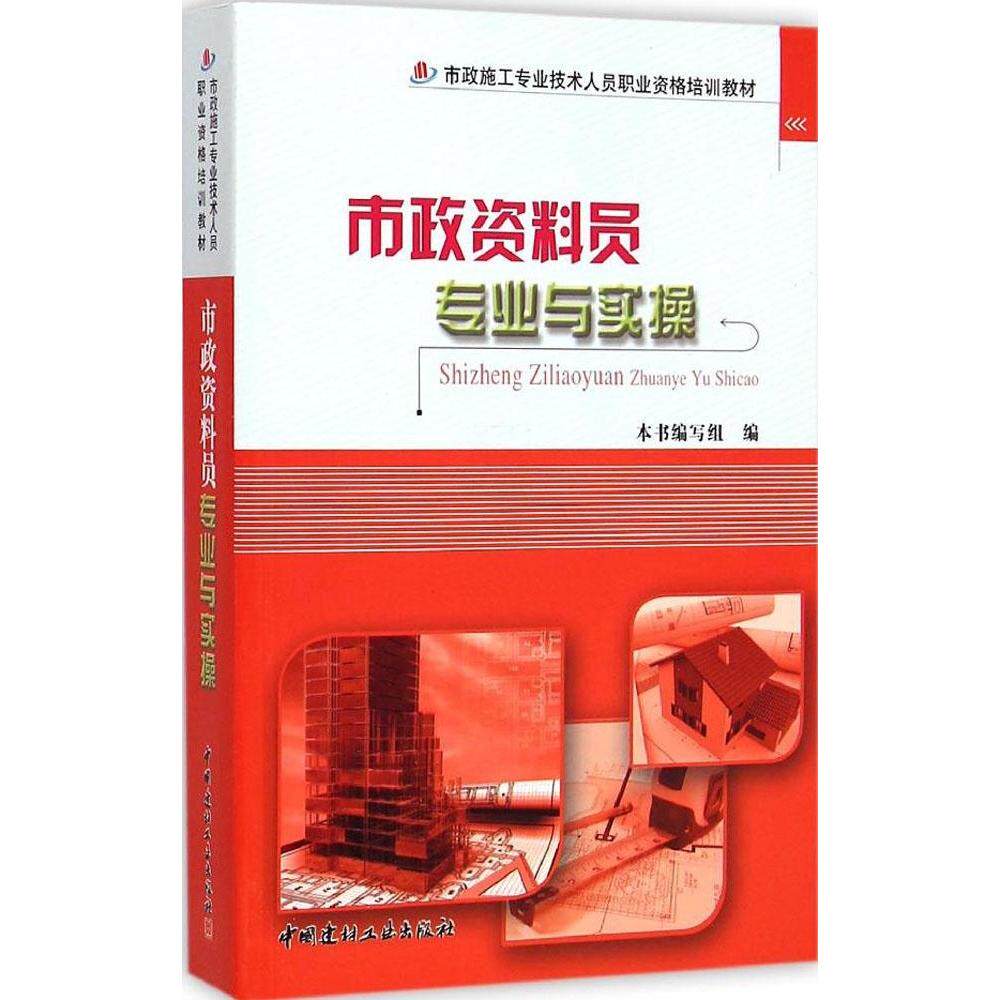 正版市政资料员专业与实操