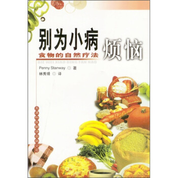 正版别为小病烦恼:食物的自然疗法