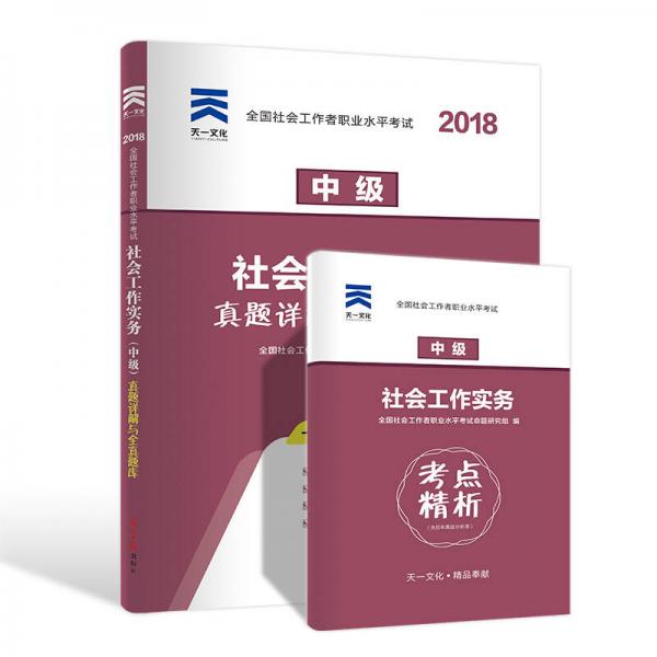 正版(2027)社工中级真题试卷:社会工作实务 中级