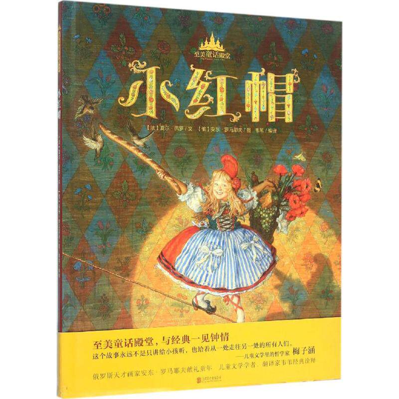 正版小红帽/至美童话殿堂