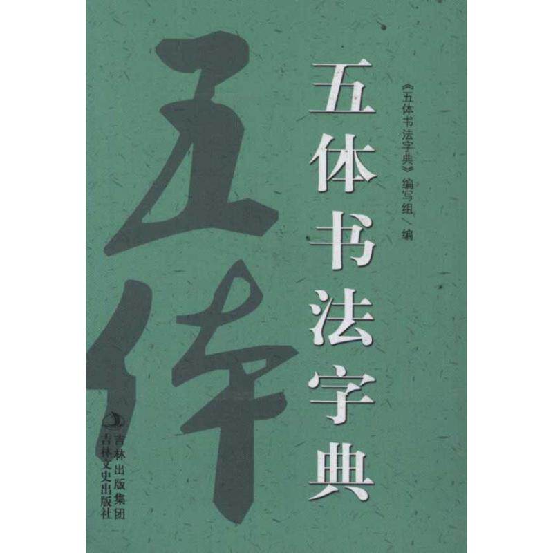 正版五体书法字典