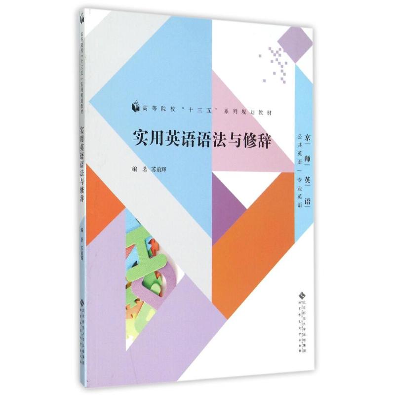 正版实用英语语法与修辞(京师英语公共英语专业英语高等院校十三五系列规划教材)