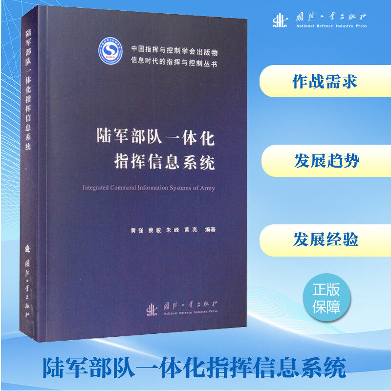 正版陆军部队一体化指挥信息系统