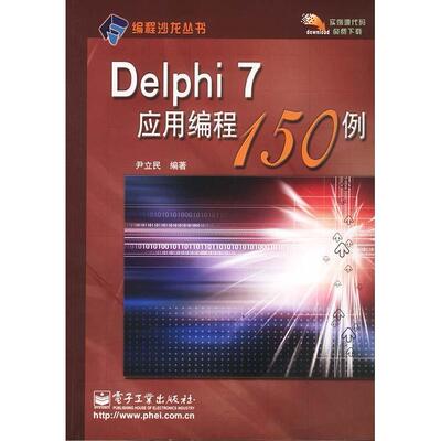 Delphi7应用编程150例正版