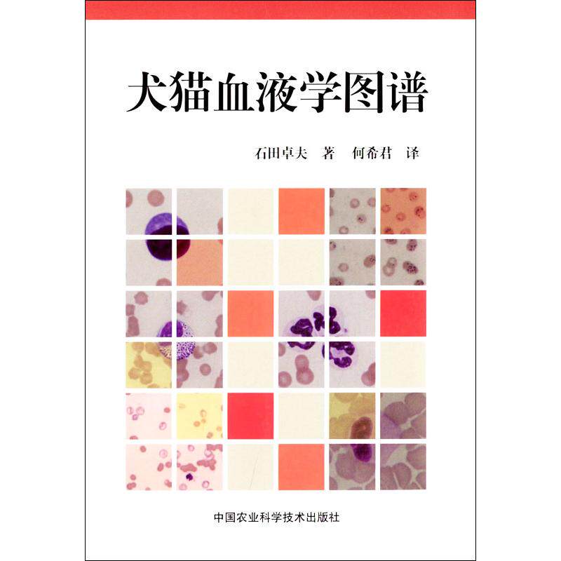 正版犬猫血液学图谱
