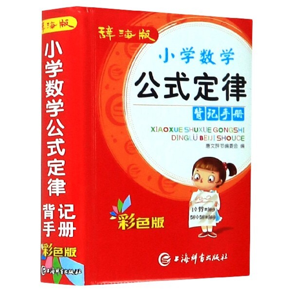 正版小学数学公式定律背记手册(辞海版彩色版)
