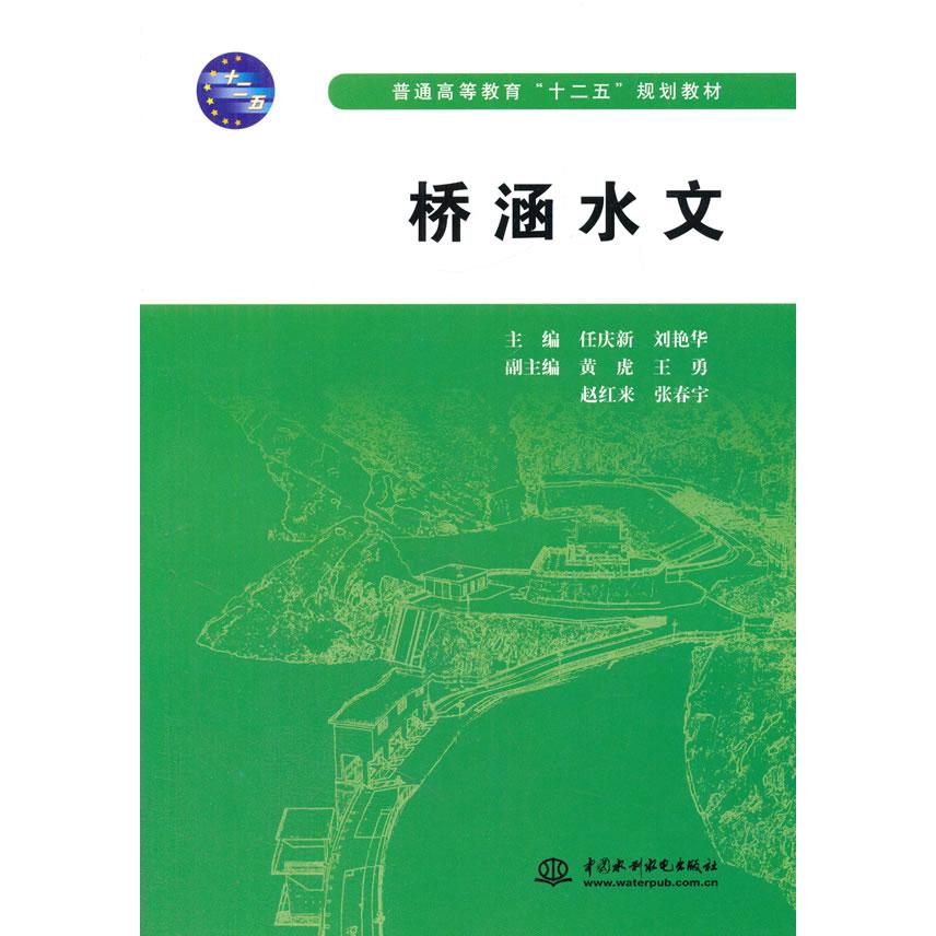 正版桥涵水文