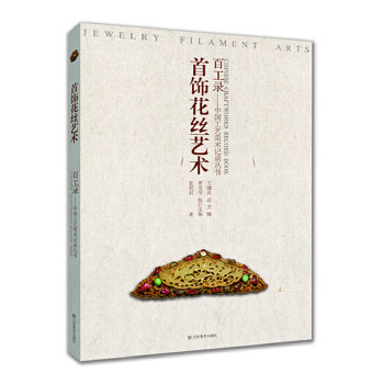 正版百工录-首饰花丝艺术