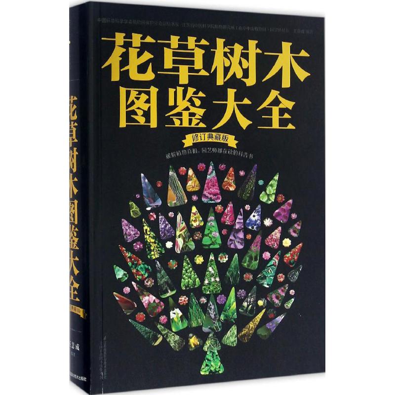 正版花草树木图鉴大全