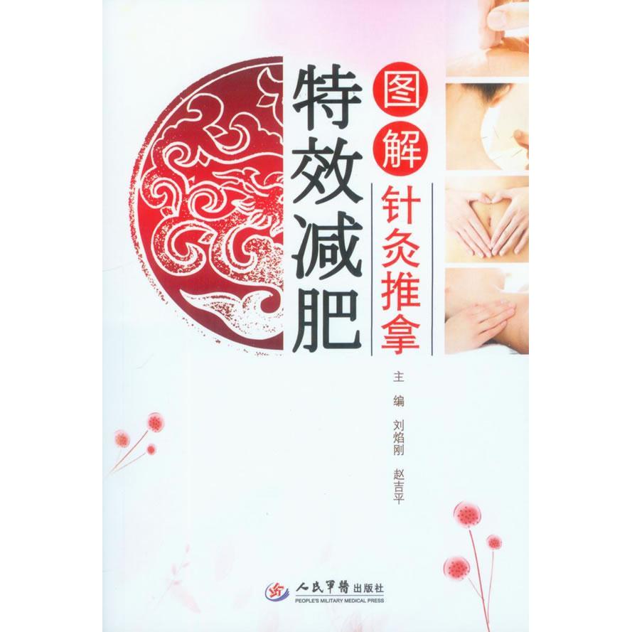 正版图解针灸推拿减肥