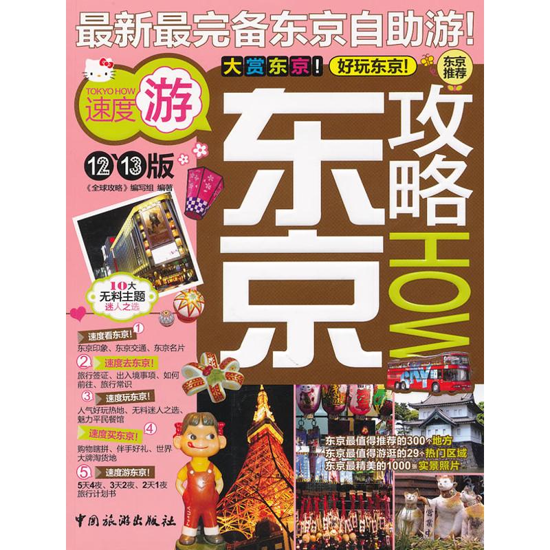 正版东京攻略