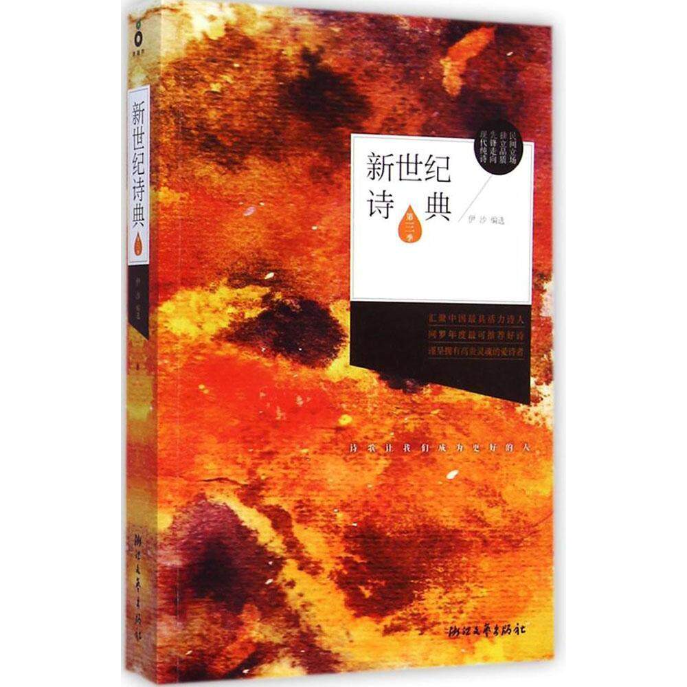 正版新世纪诗典