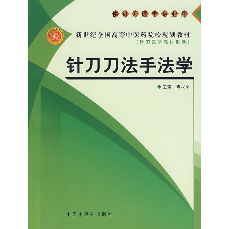 正版针刀刀法手法学(供针刀医学专业用)