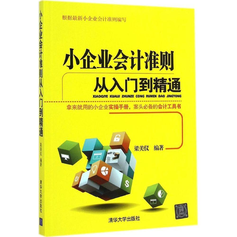 正版小企业会计准则从入门到精通