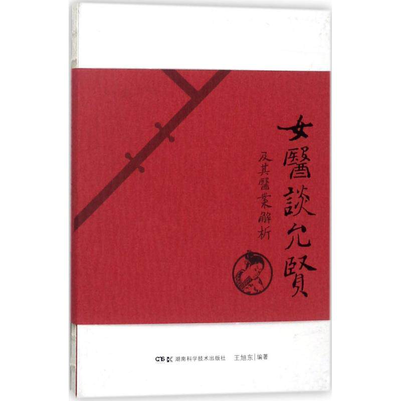 正版女医谈允贤及其医案解析