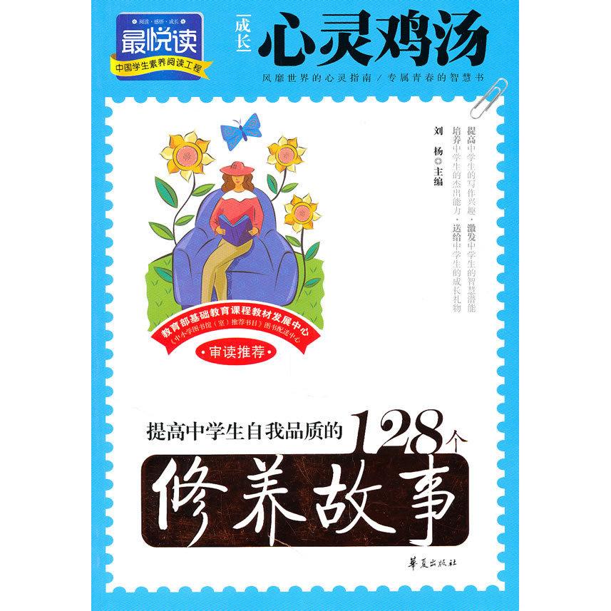 正版提高中学生自我品质的128个修养故事-成长心灵鸡汤