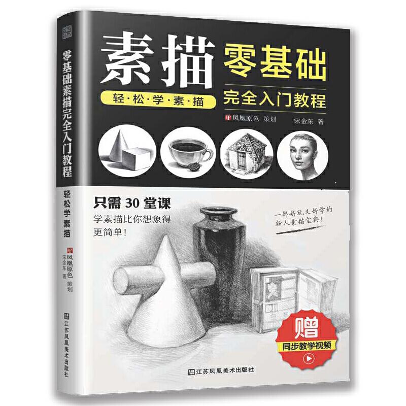 正版零基础素描入门教程 轻松学素描