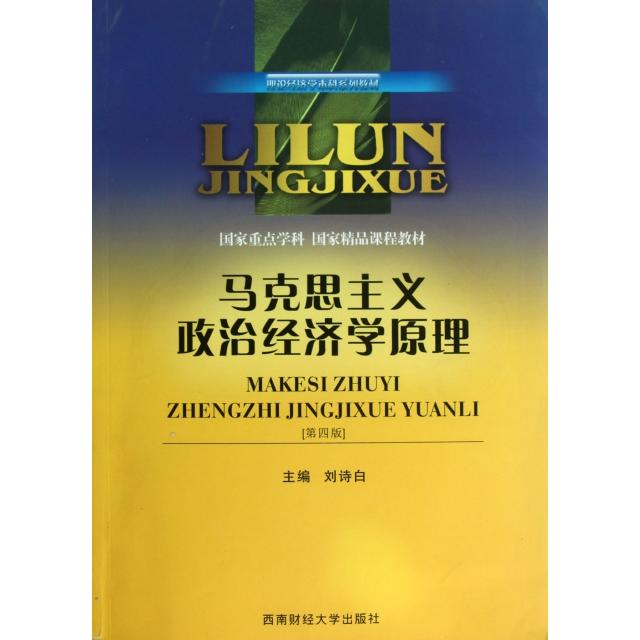 正版马克思主义政治经济学原理(第4版理论经济学系列教材)