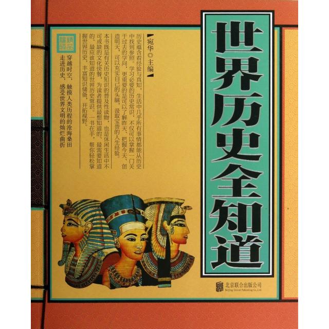正版世界历史全知道