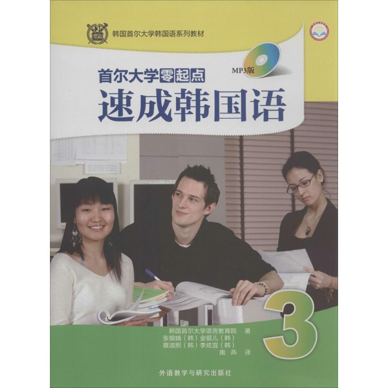 正版首尔大学零起点速成韩国语