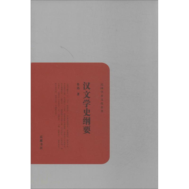 正版汉文学史纲要