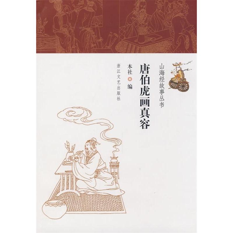 正版唐伯虎画真容
