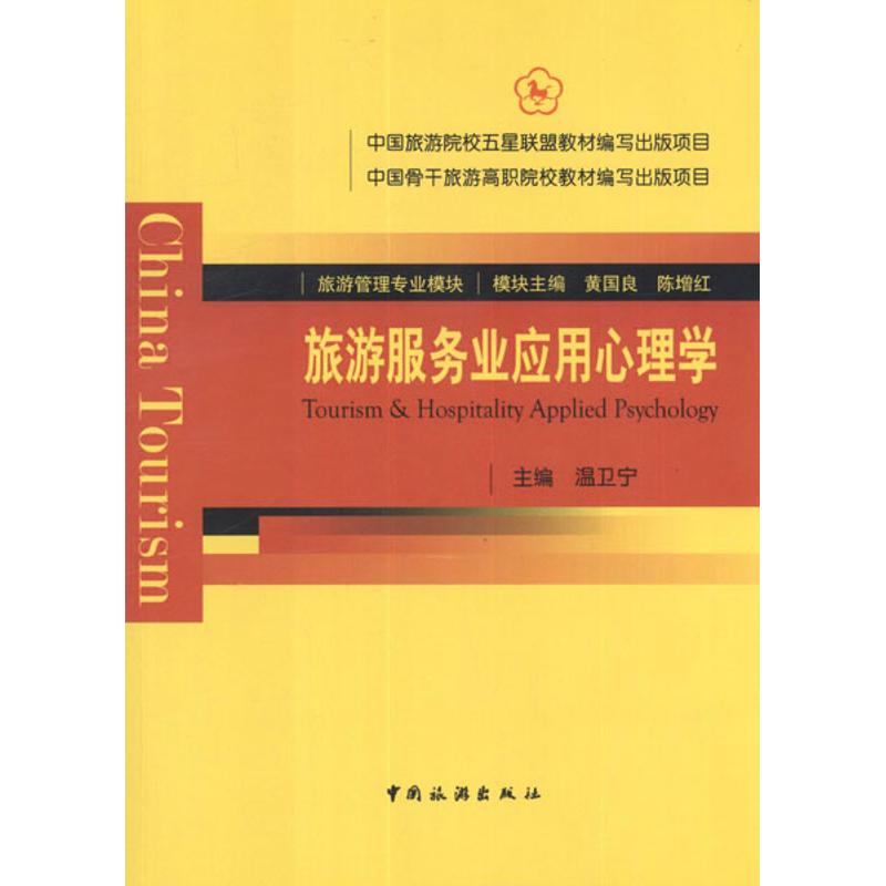正版旅游服务业应用心理学
