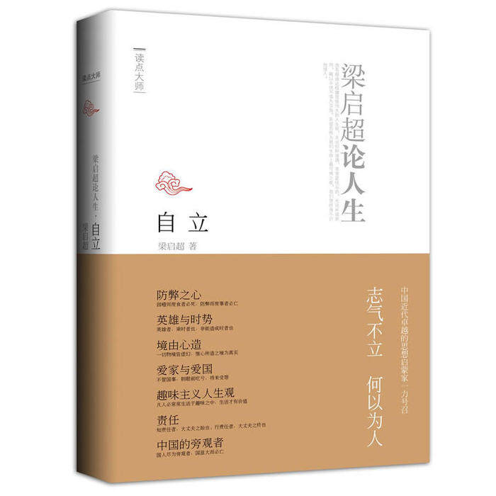 正版自立:梁启超论人生(中国近代的思想启蒙家一力呼唤中国人的志气与热情)