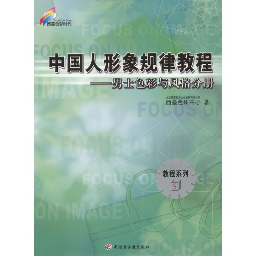正版中国人形象规律教程--男士色彩与风格分册教程系列5
