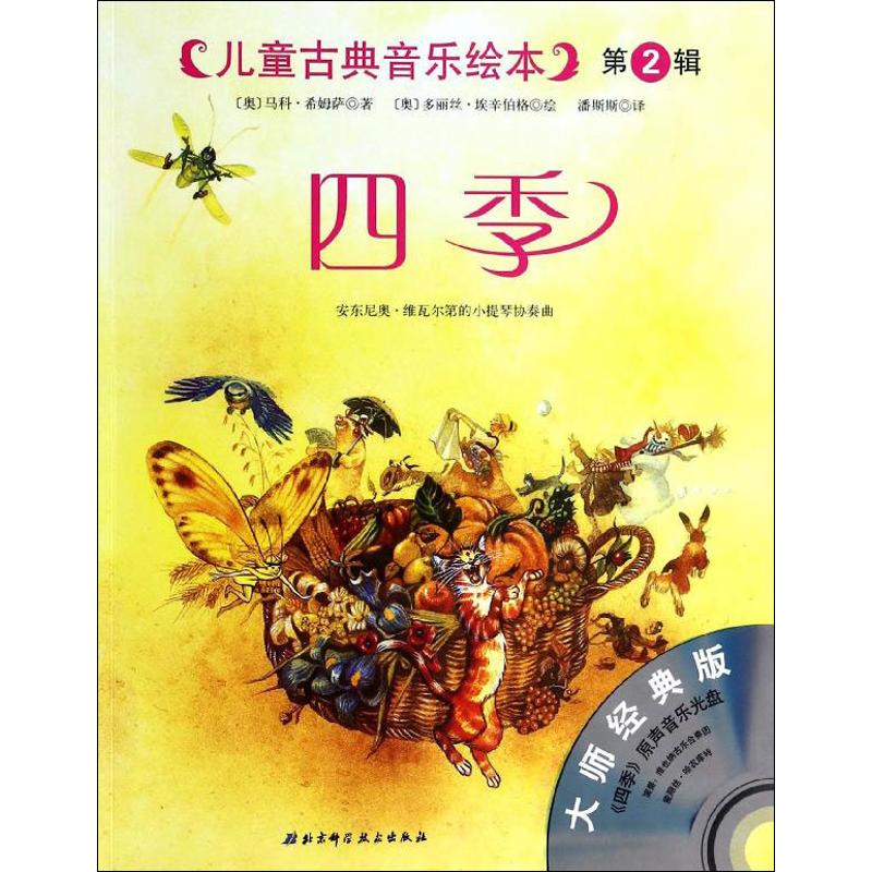 正版四季：安东尼奥.维瓦尔第的小提琴协奏曲（大师经典版）