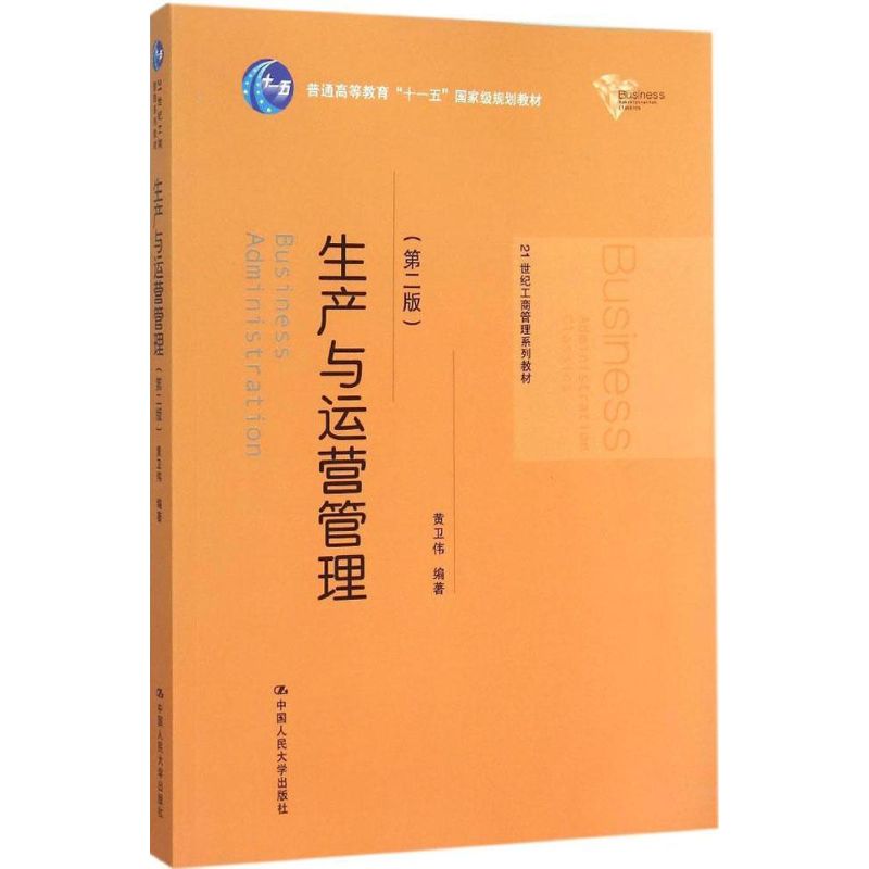 正版生产与运营管理(第二版)/21世纪工商管理系列教材